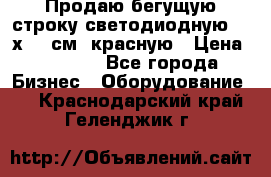 Продаю бегущую строку светодиодную  21х101 см, красную › Цена ­ 4 250 - Все города Бизнес » Оборудование   . Краснодарский край,Геленджик г.
